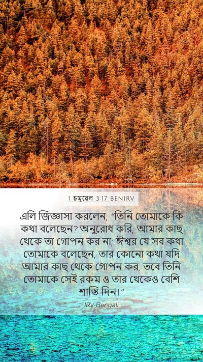 1 চমূৱেল 3:17 BENIRV Bible Verse Image