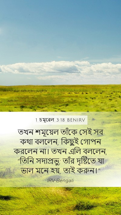 1 চমূৱেল 3:18 BENIRV Bible Verse Image