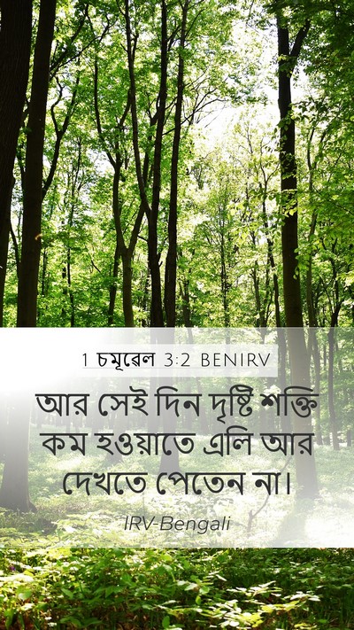 1 চমূৱেল 3:2 BENIRV Bible Verse Image