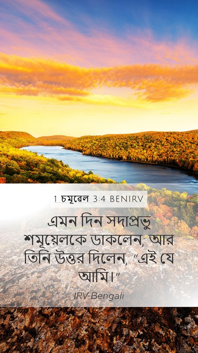 1 চমূৱেল 3:4 BENIRV Mobile Phone Wallpaper - এমন দিন সদাপ্রভু - Mobile Bible Verse Wallpaper