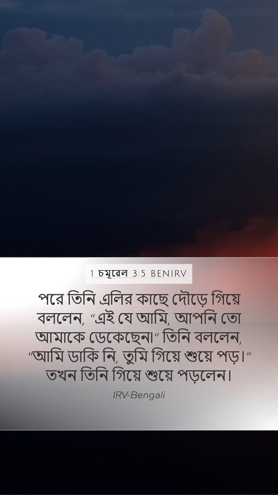 1 চমূৱেল 3:5 BENIRV Mobile Phone Wallpaper - পরে তিনি এলির কাছে - Mobile Bible Verse Wallpaper