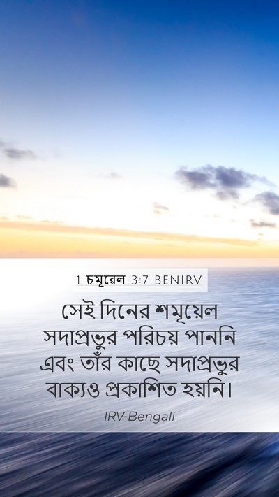 1 চমূৱেল 3:7 BENIRV Mobile Phone Wallpaper - সেই দিনের শমূয়েল - Mobile Bible Verse Wallpaper