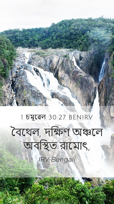 1 চমূৱেল 30:27 BENIRV Bible Verse Image