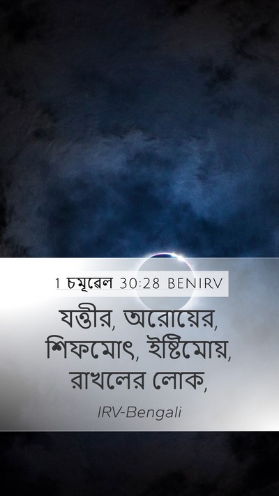 1 চমূৱেল 30:28 BENIRV Bible Verse Image