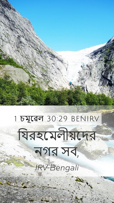 1 চমূৱেল 30:29 BENIRV Bible Verse Image