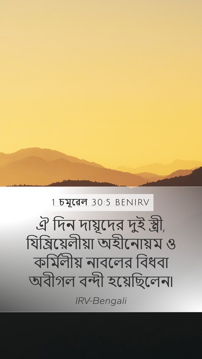 1 চমূৱেল 30:5 BENIRV Bible Verse Image
