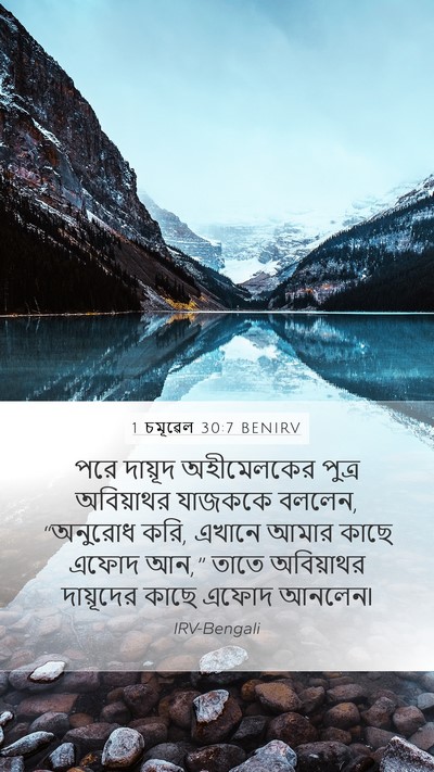 1 চমূৱেল 30:7 BENIRV Bible Verse Image