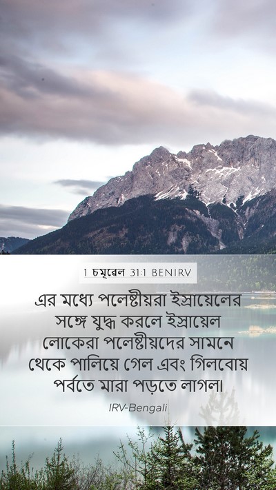 1 চমূৱেল 31:1 BENIRV Bible Verse Image