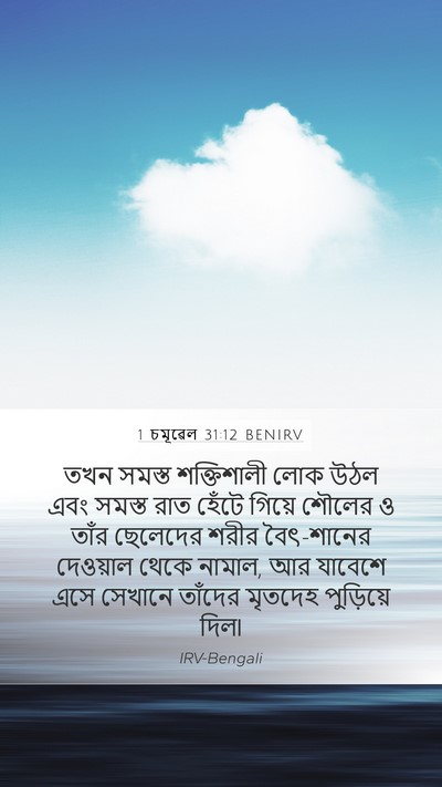 1 চমূৱেল 31:12 BENIRV Bible Verse Image
