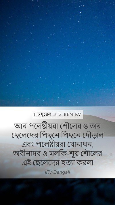 1 চমূৱেল 31:2 BENIRV Bible Verse Image