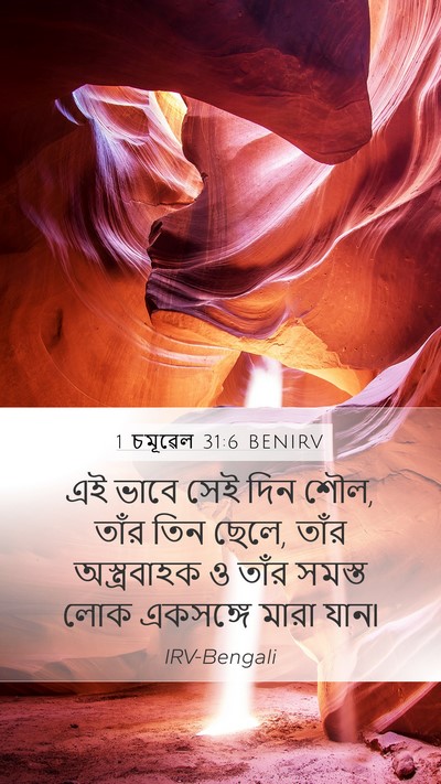1 চমূৱেল 31:6 BENIRV Bible Verse Image