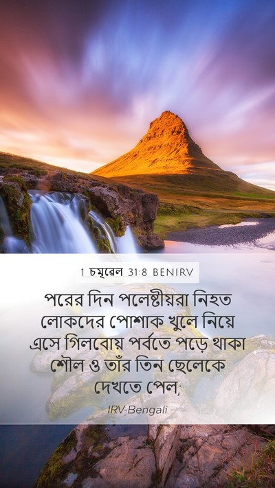 1 চমূৱেল 31:8 BENIRV Mobile Phone Wallpaper - পরের দিন - Mobile Bible Verse Wallpaper