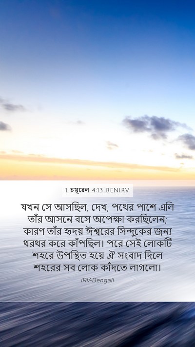1 চমূৱেল 4:13 BENIRV Mobile Phone Wallpaper - যখন সে আসছিল, দেখ, - Mobile Bible Verse Wallpaper