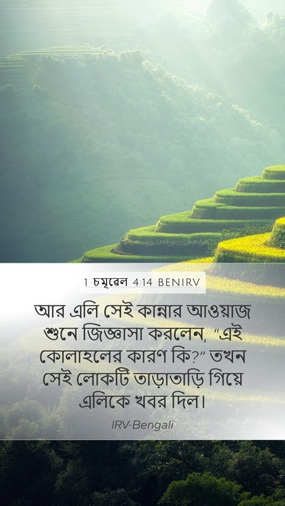 1 চমূৱেল 4:14 BENIRV Mobile Phone Wallpaper - আর এলি সেই কান্নার - Mobile Bible Verse Wallpaper