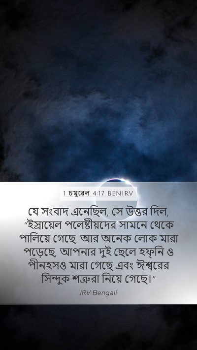 1 চমূৱেল 4:17 BENIRV Bible Verse Image