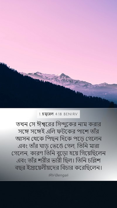 1 চমূৱেল 4:18 BENIRV Bible Verse Image