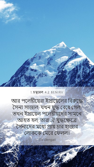 1 চমূৱেল 4:2 BENIRV Bible Verse Image