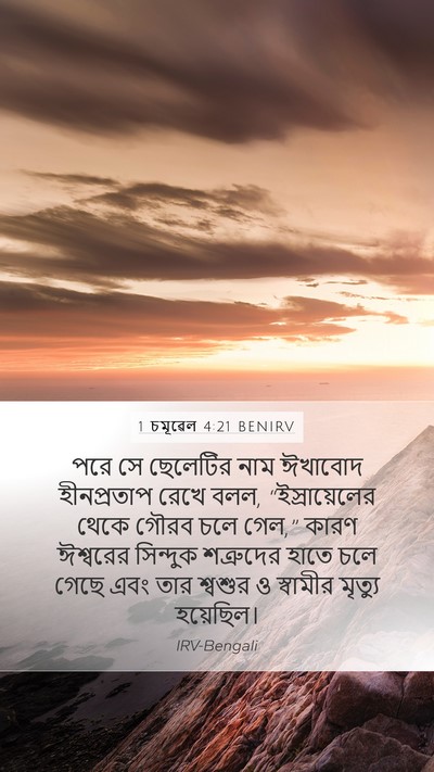 1 চমূৱেল 4:21 BENIRV Bible Verse Image