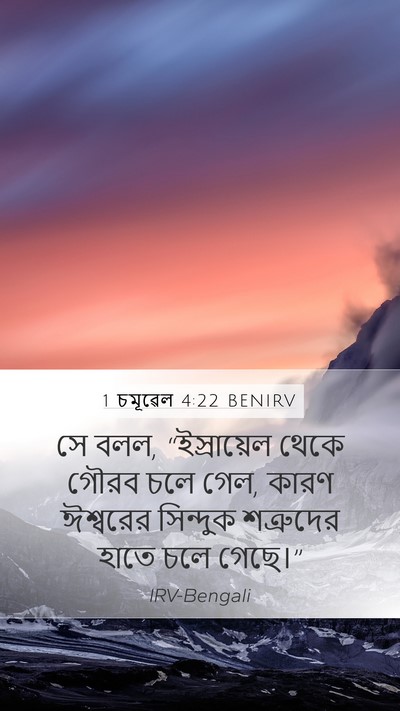 1 চমূৱেল 4:22 BENIRV Bible Verse Image