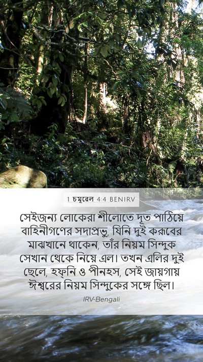 1 চমূৱেল 4:4 BENIRV Bible Verse Image