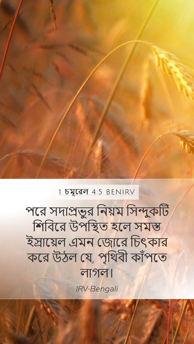 1 চমূৱেল 4:5 BENIRV Bible Verse Image