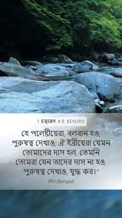 1 চমূৱেল 4:9 BENIRV Bible Verse Image
