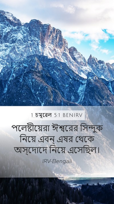 1 চমূৱেল 5:1 BENIRV Bible Verse Image
