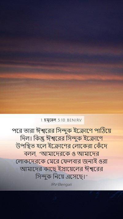 1 চমূৱেল 5:10 BENIRV Bible Verse Image