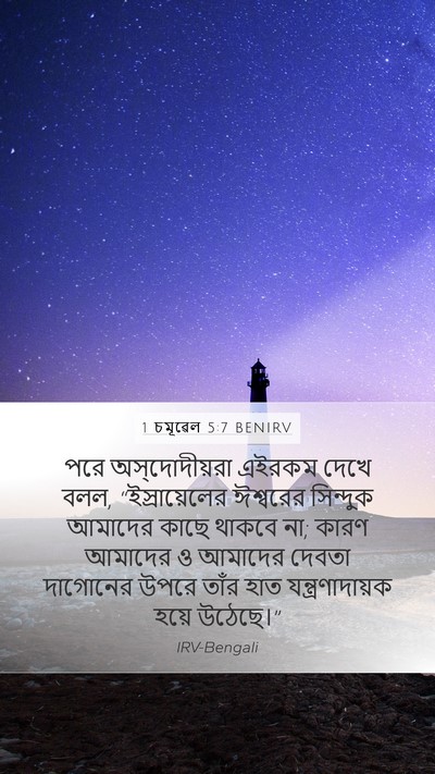 1 চমূৱেল 5:7 BENIRV Bible Verse Image