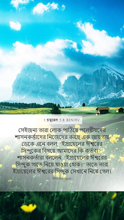 1 চমূৱেল 5:8 BENIRV Mobile Phone Wallpaper - সেইজন্য তারা লোক - Mobile Bible Verse Wallpaper