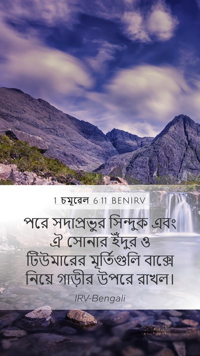 1 চমূৱেল 6:11 BENIRV Mobile Phone Wallpaper - পরে সদাপ্রভুর - Mobile Bible Verse Wallpaper