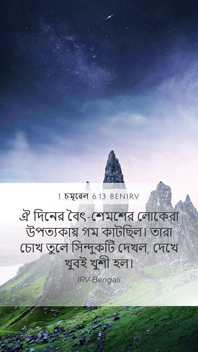 1 চমূৱেল 6:13 BENIRV Mobile Phone Wallpaper - ঐ দিনের বৈৎ-শেমশের - Mobile Bible Verse Wallpaper