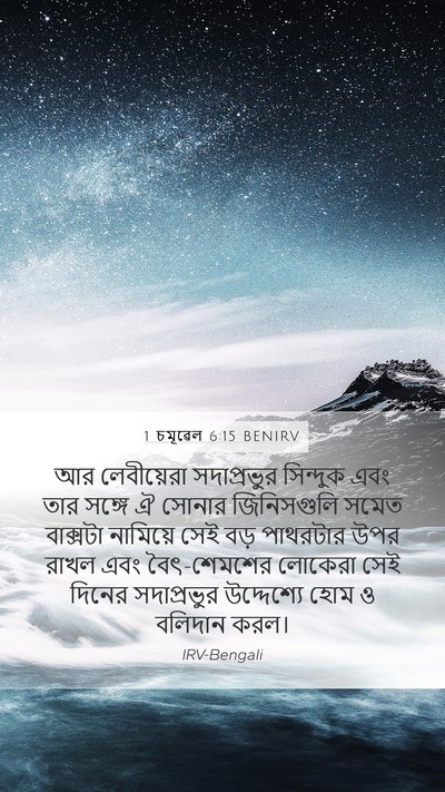1 চমূৱেল 6:15 BENIRV Mobile Phone Wallpaper - আর লেবীয়েরা - Mobile Bible Verse Wallpaper