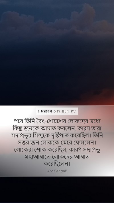 1 চমূৱেল 6:19 BENIRV Bible Verse Image