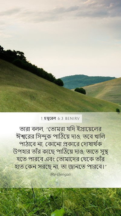1 চমূৱেল 6:3 BENIRV Mobile Phone Wallpaper - তারা বলল, “তোমরা - Mobile Bible Verse Wallpaper