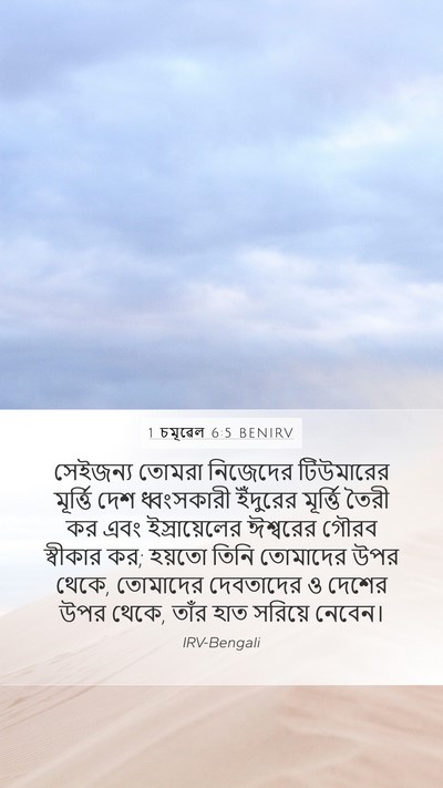 1 চমূৱেল 6:5 BENIRV Bible Verse Image