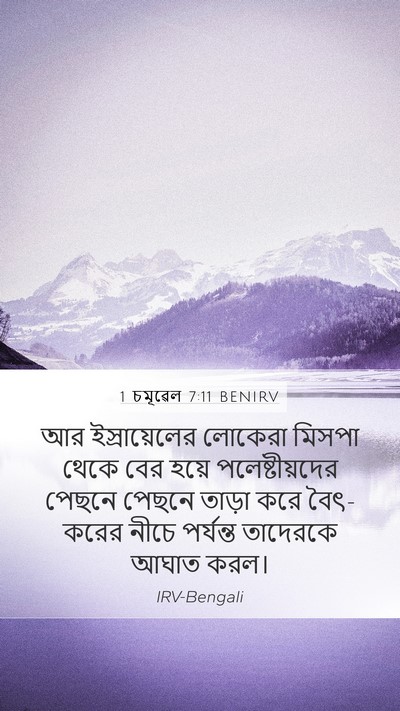 1 চমূৱেল 7:11 BENIRV Mobile Phone Wallpaper - আর ইস্রায়েলের - Mobile Bible Verse Wallpaper
