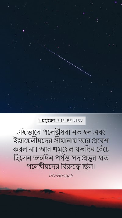 1 চমূৱেল 7:13 BENIRV Bible Verse Image