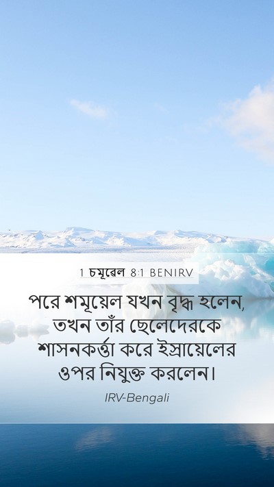 1 চমূৱেল 8:1 BENIRV Mobile Phone Wallpaper - পরে শমূয়েল যখন - Mobile Bible Verse Wallpaper