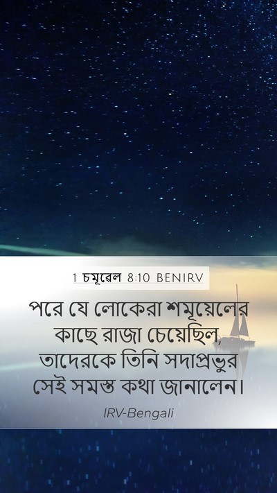 1 চমূৱেল 8:10 BENIRV Mobile Phone Wallpaper - পরে যে লোকেরা - Mobile Bible Verse Wallpaper
