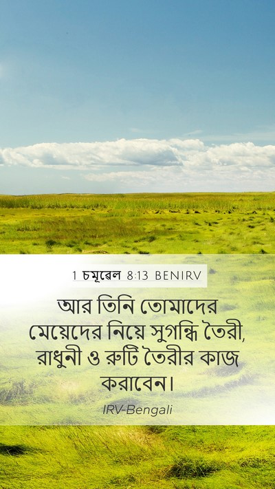 1 চমূৱেল 8:13 BENIRV Mobile Phone Wallpaper - আর তিনি তোমাদের - Mobile Bible Verse Wallpaper