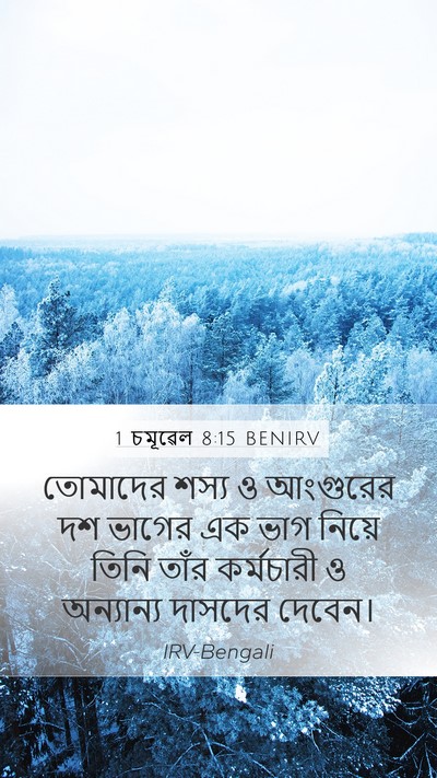1 চমূৱেল 8:15 BENIRV Bible Verse Image