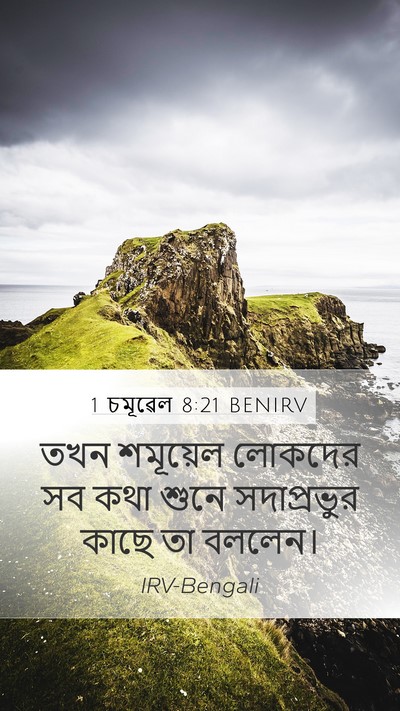1 চমূৱেল 8:21 BENIRV Mobile Phone Wallpaper - তখন শমূয়েল - Mobile Bible Verse Wallpaper