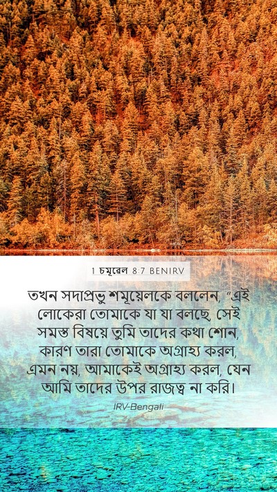 1 চমূৱেল 8:7 BENIRV Bible Verse Image