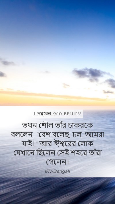 1 চমূৱেল 9:10 BENIRV Mobile Phone Wallpaper - তখন শৌল তাঁর - Mobile Bible Verse Wallpaper