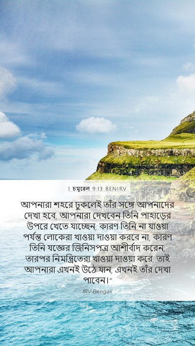 1 চমূৱেল 9:13 BENIRV Bible Verse Image
