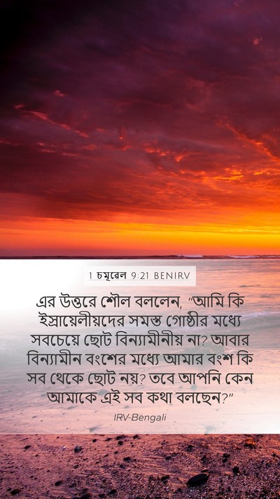 1 চমূৱেল 9:21 BENIRV Bible Verse Image