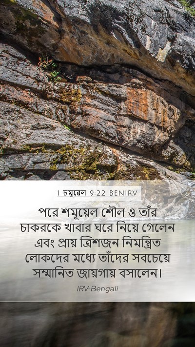 1 চমূৱেল 9:22 BENIRV Mobile Phone Wallpaper - পরে শমূয়েল শৌল ও - Mobile Bible Verse Wallpaper