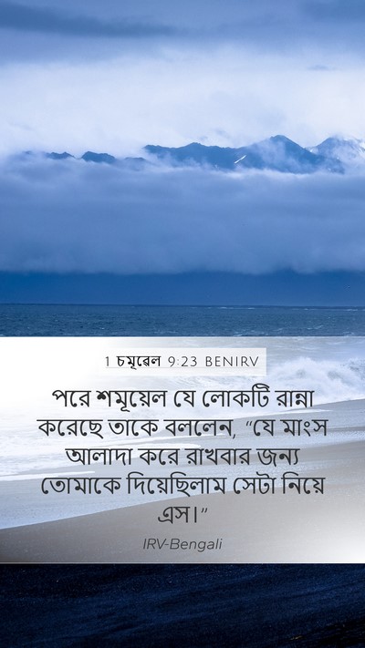 1 চমূৱেল 9:23 BENIRV Mobile Phone Wallpaper - পরে শমূয়েল যে - Mobile Bible Verse Wallpaper