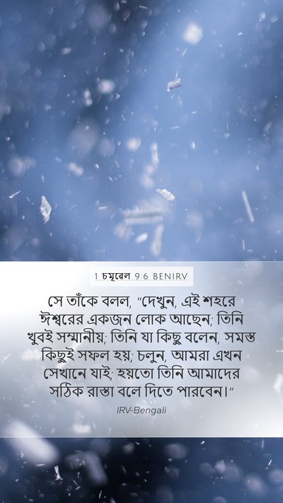 1 চমূৱেল 9:6 BENIRV Bible Verse Image